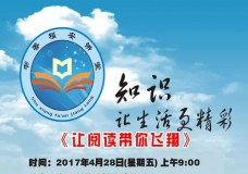 “书香福安讲堂”第十五期——《让阅读带你飞翔》