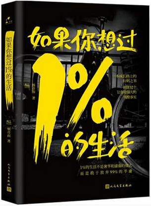 如果你想过1%的生活