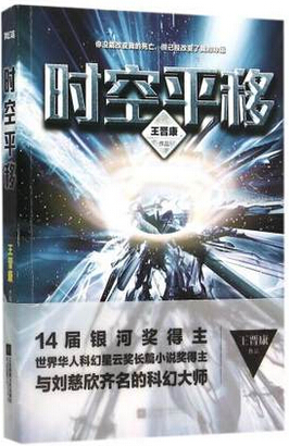 时空平移
