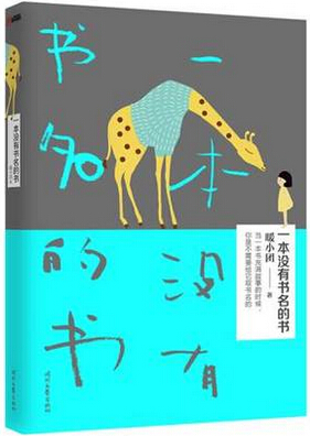 一本没有书名的书