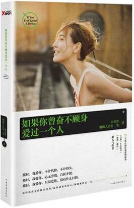 如果你曾奋不顾身爱过一个人