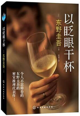 以眨眼干杯