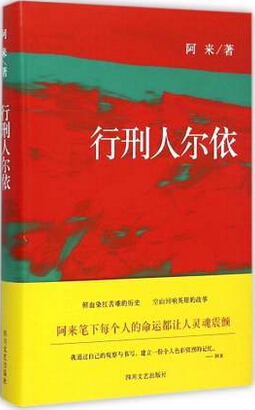 行刑人尔依