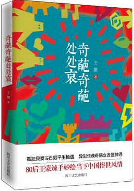 奇葩奇葩处处哀