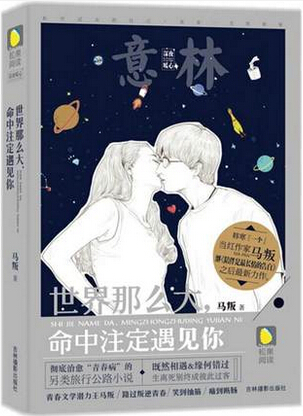世界那么大，命中注定遇见你