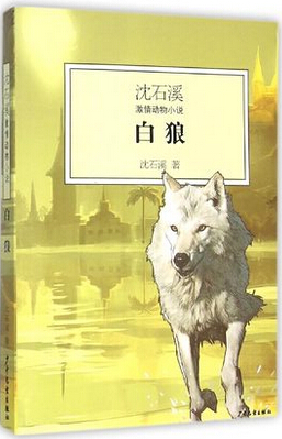 白狼