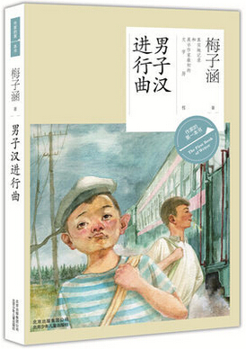 男子汉前进曲