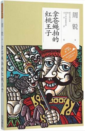 拿苍蝇拍的红桃王子