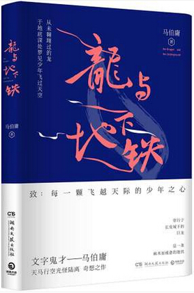 龙与地下铁