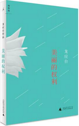 美丽的权利