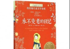 永不变老的日记