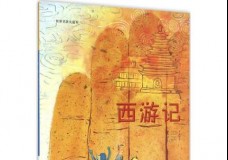 西游记(精装)/世界名著美绘本