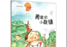 勇敢的小裁缝(精装)/世界名著美绘本