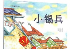 小锡兵(平)/世界名著美绘本
