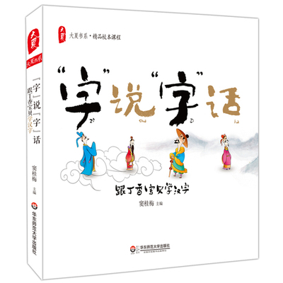 “字” 说“字”话：跟丁香宝贝学汉字