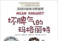 坏脾气的玛格丽特