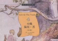 小熊温尼·菩:青少版