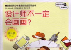 设计师不一定会画画？