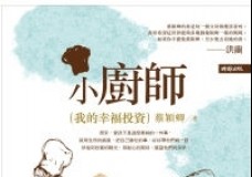 小厨师：我的幸福投资