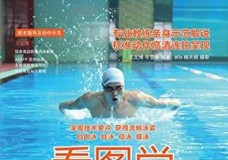 看图学游泳