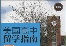 美国高中留学指南(修订版)