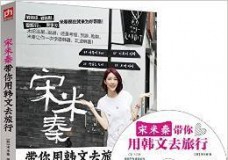 宋米秦带你用韩文去旅行