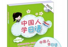 中国人学日语