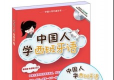 中国人学西班牙语