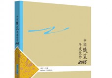 中国随笔年度佳作(2015)