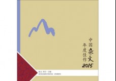 2015-中国杂文年度佳作