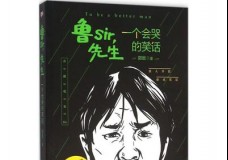 鲁sir，先生：一个会哭的笑话