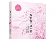 精神的三间小屋