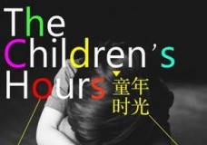 童年时光