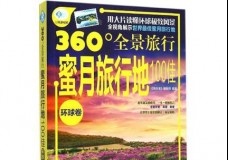 360°全景旅行：蜜月旅行地100佳（环球卷）