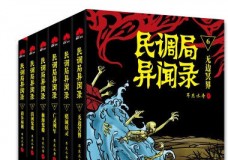 民调局异闻录1-6