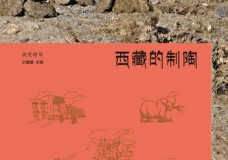 西藏的制陶