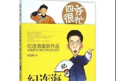 四爷很忙