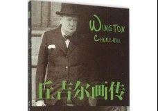 丘吉尔画传