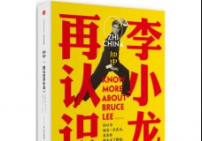 再认识李小龙