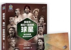 那些年我们一起追球星