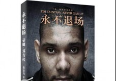 永不退场 蒂姆·邓肯传
