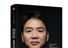 创京东 刘强东亲述创业之路