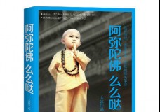 阿弥陀佛么么哒