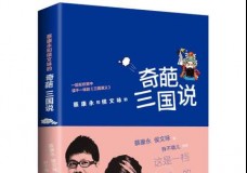 奇葩三国说