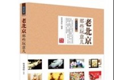 老北京那些玩意