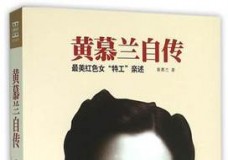 黄慕兰自传