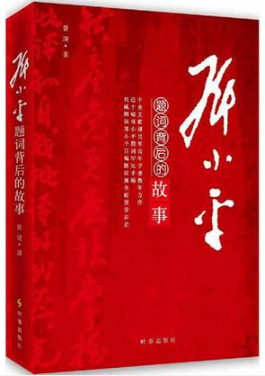 邓小平题词背后的故事