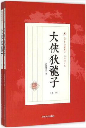大侠狄龙子