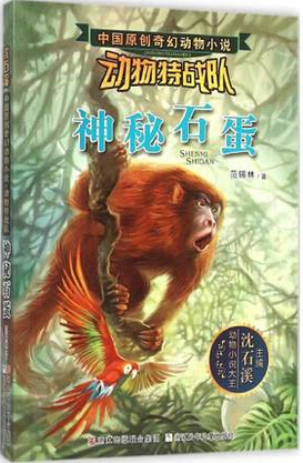 动物特战队.神秘石蛋