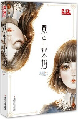 双生火焰